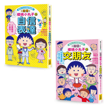 跟著櫻桃小丸子學表達與交友套書(二冊)：《跟著櫻桃小丸子學自信表達》、《跟著櫻桃小丸子學交朋友》