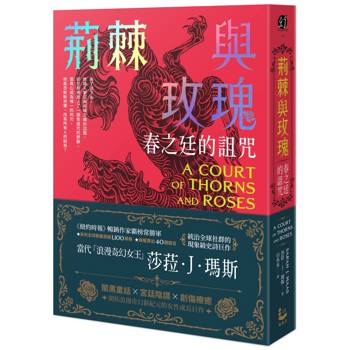 荊棘與玫瑰：春之廷的詛咒【荊棘與玫瑰系列1】