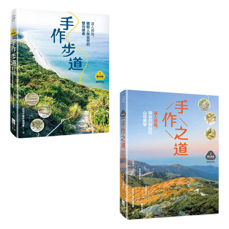 夢幻步道系列1+2套書(二冊):《手作步道》、《手作之道》 夢幻步道系列1+2套書(二冊):《手作步道》、《手作之道》