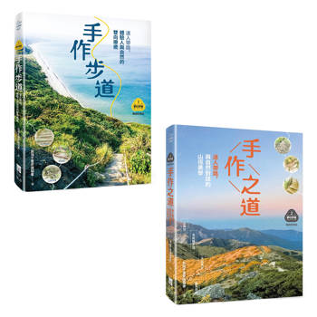夢幻步道系列1+2套書（二冊）:《手作步道》、《手作之道》