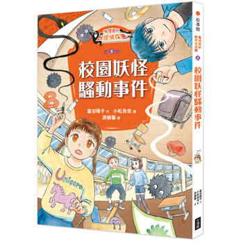 鬼燈君的妖怪偵探團5：校園妖怪騷動事件