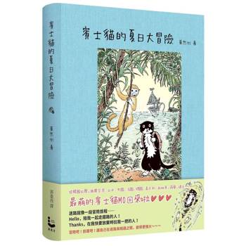 賓士貓的夏日大冒險【賓士貓的森林冒險．第二彈！】