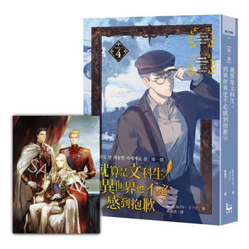 就算是文科生，到異世界也不必感到抱歉 【第一部】4