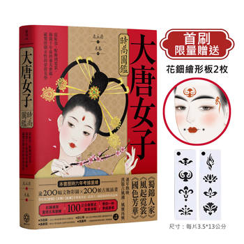大唐女子時尚圖鑑（附：「唐朝女子妝束圖鑑」＆首刷限量附贈古典花鈿繪形板 2枚 )：從妝容、配飾到霓裳，揭開千年前的審美密碼，縱覽盛唐女性的穿搭美學