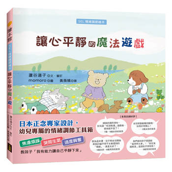 讓心平靜的魔法遊戲（SEL情緒調節繪本）