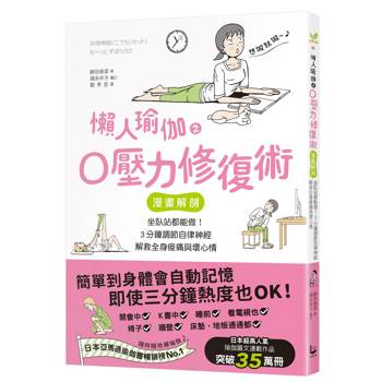 懶人瑜伽之0壓力修復：【漫畫解剖】坐臥站都能做！3分鐘調節自律神經，解救全身痠痛與壞心情