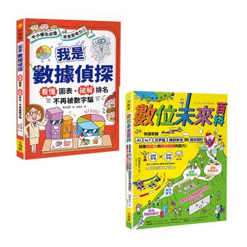 AI時代小學生必修的科技與數據素養套書(二冊) ：《我是數據偵探》＋《數位未來百科》