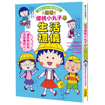 跟著櫻桃小丸子學生活禮儀(櫻桃小丸子學習漫畫8)