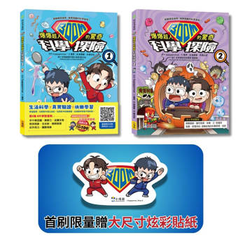 爆爆超人的驚奇科學探險套書(首刷限量贈大尺寸炫彩貼紙) (二冊)：《爆爆超人的驚奇科學探險1》、《爆爆超人的驚奇科學探險2》