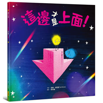 這邊才是上面！【幽默和解繪本、SEL社會情緒學習】