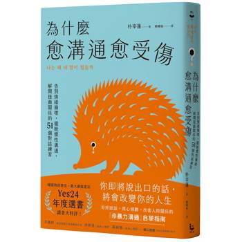 為什麼愈溝通愈受傷：告別情緒崩壞，擺脫慣性溝通，解開扭曲關係的51個對話練習