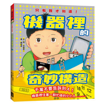 只有我才知道！機器裡的奇妙構造