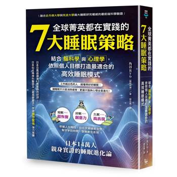 全球菁英都在實踐的7大睡眠策略：結合腦科學與心理學，依照個人目標打造最適合的高效睡眠模式