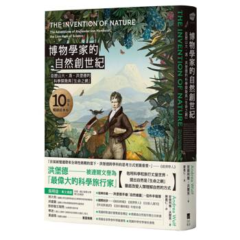 博物學家的自然創世紀【10周年暢銷經典版】：亞歷山大・馮・洪堡德的科學探險與「生命之網」