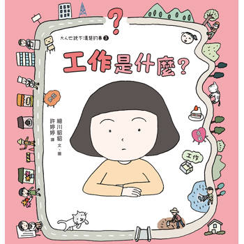 工作是什麼？（大人也說不清楚的事3）