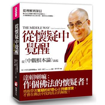從懷疑中覺醒：從《中觀根本論》談起