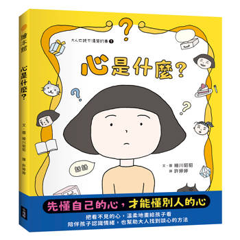 心是什麼？（大人也說不清楚的事1）