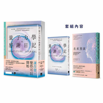 未來，從今天開始套書（二冊）：《未來預演》+《量子力學的感謝日記（隨書附贈：14 DAYS 感謝日記）》