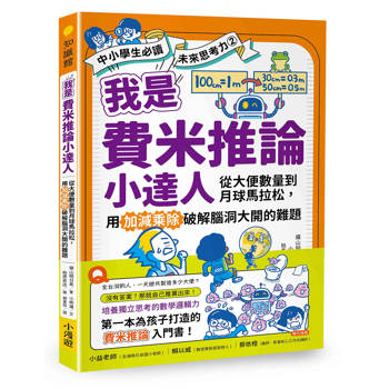 我是費米推論小達人：從大便數量到月球馬拉松，用加減乘除破解腦洞大開的難題(【中小學生必讀】未來思考力②)