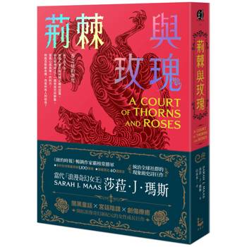 荊棘與玫瑰：春之廷的詛咒【荊棘與玫瑰系列1】
