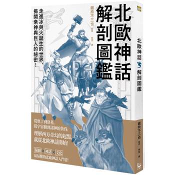 北歐神話解剖圖鑑
