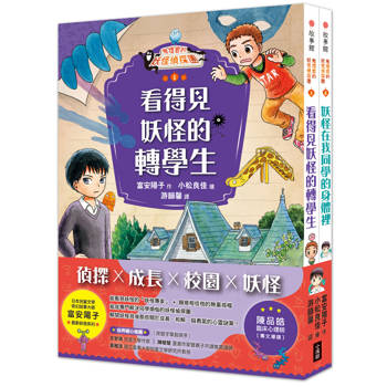 鬼燈君的妖怪偵探團1+2套書（二冊）：《鬼燈君的妖怪偵探團1：看得見妖怪的轉學生》、《鬼燈君的妖怪偵探團2：妖怪在我同學的身體裡》
