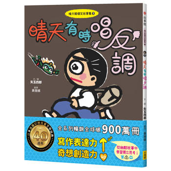 晴天豬爆笑故事集9：晴天有時唱反調
