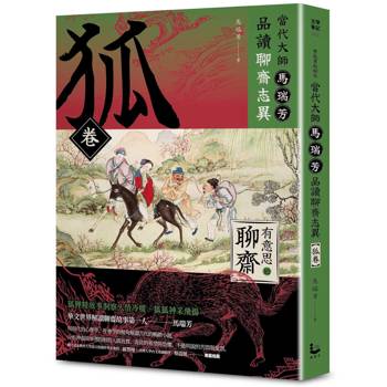 當代大師馬瑞芳品讀聊齋志異：狐卷【有意思的聊齋】