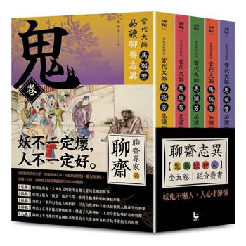 有意思的聊齋──當代大師馬瑞芳品讀聊齋志異：鬼狐妖神人卷組合套書（五冊）：《鬼卷》、《狐卷》、《妖卷》、《人卷》、《神卷》