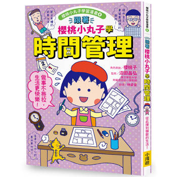 跟著櫻桃小丸子學時間管理(櫻桃小丸子學習漫畫6)