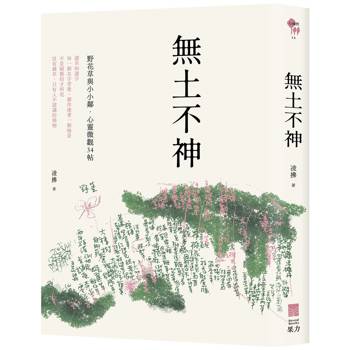 無土不神：野花草與小小鄰・心靈微觀34帖