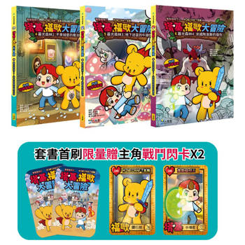 塔基&福歐大冒險4-6集（三冊）（首刷限量贈2張主角戰鬥閃卡）：《暮光森林之不幸城堡的魔法師》、《地下迷宮的牛頭怪》、《米諾陶洛斯的復仇》【Minecraft英熊】