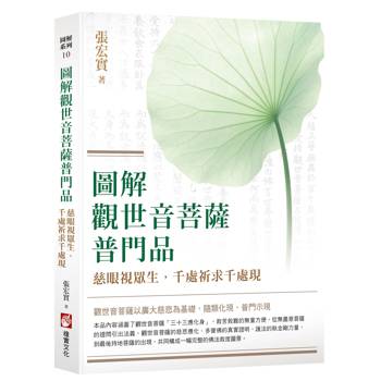 圖解觀世音菩薩普門品：慈眼視眾生，千處祈求千處現