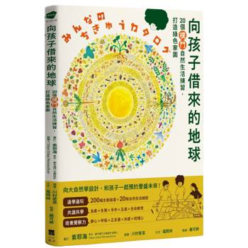 向孩子借來的地球：20個樸門自然生活練習，打造綠色家園
