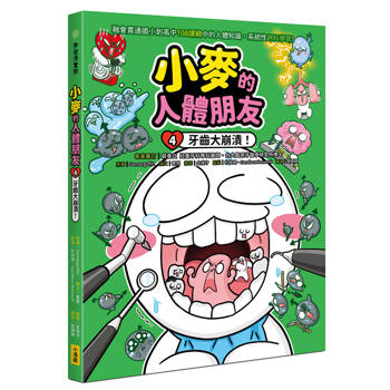 小麥的人體朋友4：牙齒大崩潰！