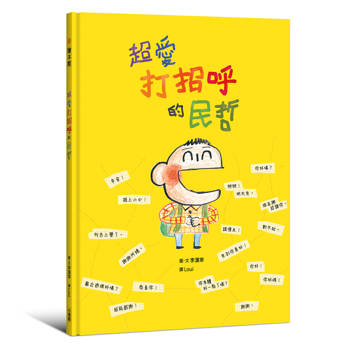 超愛打招呼的民哲