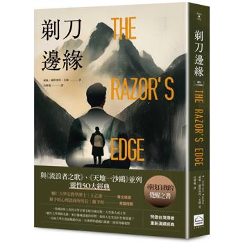 【電子書】剃刀邊緣（靈性50大經典．全新譯本）