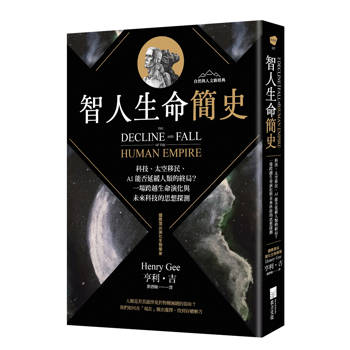 智人生命簡史：科技、太空移民、AI 能否延緩人類的終局？一場跨越生命演化與未來科技的思想探測【自然與人文新經典】