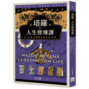 塔羅的人生修煉課： 向22張大祕牌學習生命智慧，在困境中看見自己，讀懂關係、選擇與命運