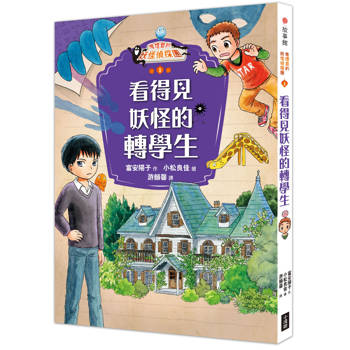 鬼燈君的妖怪偵探團1：看得見妖怪的轉學生