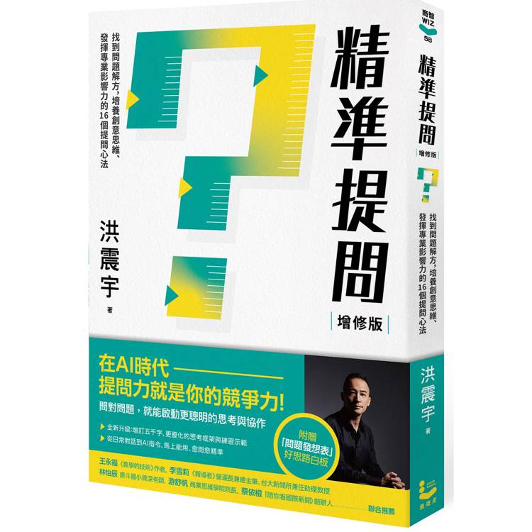 精準提問(增修版,附贈『問題發想表』好思路白板):
找到問題解方,培養創意思維、發揮專業影響力的16個提問心法 精準提問(增修版,附贈『問題發想表』好思路白板):
找到問題解方,培養創意思維、發揮專業影響力的16個提問心法