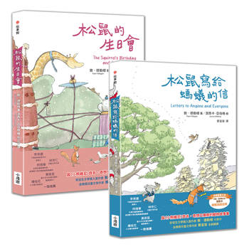 敦．德勒根動物故事集(二冊)：《松鼠寫給螞蟻的信》、《松鼠的生日會》
