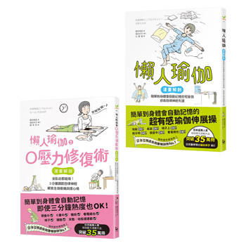 三分鐘就有用的高效懶人瑜伽套書（二冊）：《懶人瑜伽 【漫畫解剖‧人氣暢銷版】》、《懶人瑜伽之0壓力修復》
