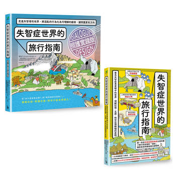 走進失智者世界套書（二冊）：《失智症世界的旅行指南》、《失智症世界的旅行指南（照護實踐版）》
