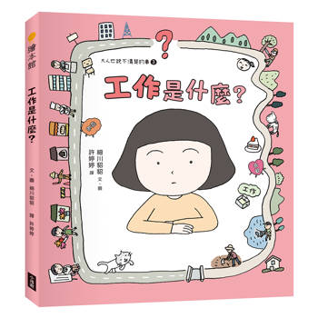 工作是什麼？（大人也說不清楚的事3）