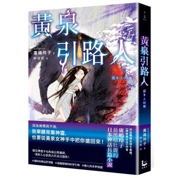 黃泉引路人【廣嶋玲子最黑暗壯麗的日本神話長篇小說】