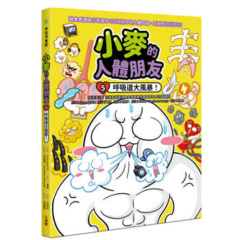 小麥的人體朋友們5：呼吸道大風暴！