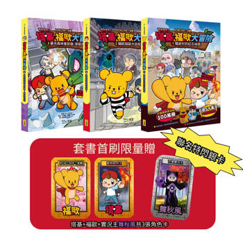 塔基&福歐大冒險1-3集（三冊）（首刷限量贈雙角色卡＋舞秋風聯名特閃卡）【Minecraft英熊】：《殭屍村的紅石祕密》、《福歐越獄大逃殺》、《暮光森林首部曲之邪惡巨蛇》