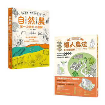 懶人農法套書（二冊）：《懶人農法第1次全圖解》、《自然農 【第1次栽培全圖解】》