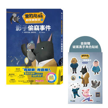 黑狗兄探長偵探實驗室1：影子偷竊事件 (首刷限量贈送「破案高手角色貼紙」)